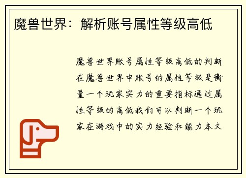 魔兽世界：解析账号属性等级高低