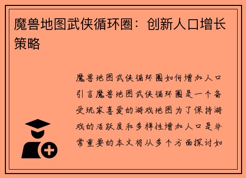 魔兽地图武侠循环圈：创新人口增长策略