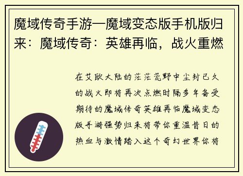 魔域传奇手游—魔域变态版手机版归来：魔域传奇：英雄再临，战火重燃