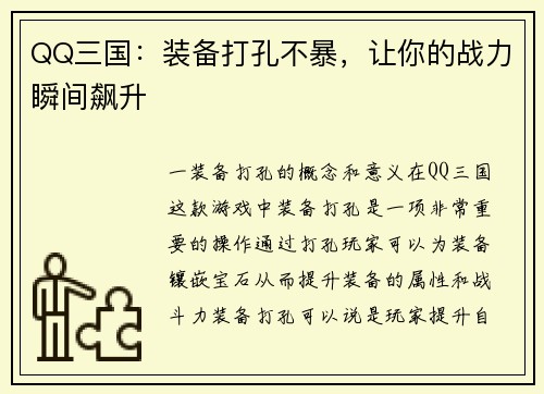 QQ三国：装备打孔不暴，让你的战力瞬间飙升